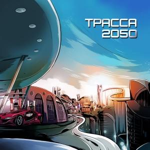 Обложка книги «Трасса 2050» — Сергей Лукьяненко, Алексей Махров, Василий Иванович Мельник, Алексей Евтушенко, Сергей Слюсаренко, Дмитрий Казаков