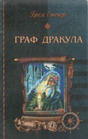 Обложка книги «Граф Дракула» — Брэм Стокер