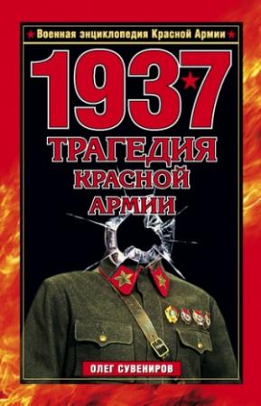 Обложка книги «1937. Трагедия Красной Армии» — Олег Сувениров