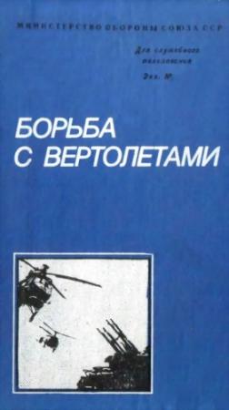 Обложка книги «Борьба с вертолетами» — Михаил Белов