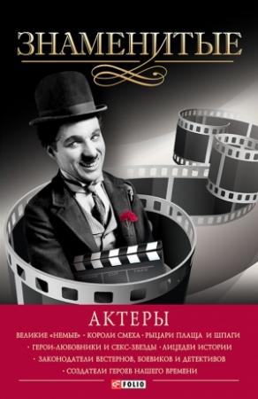 Обложка книги «Знаменитые актеры» — Валентина Скляренко