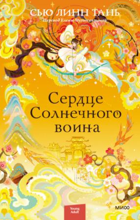 Обложка книги «Сердце Солнечного воина» — Сью Линн Тань