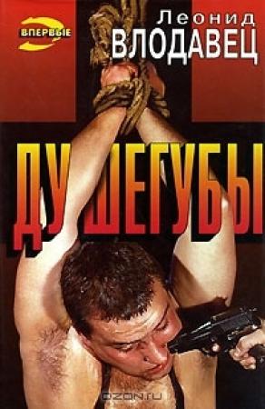 Обложка книги «Душегубы» — Леонид Влодавец