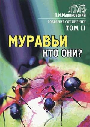 Обложка книги «Том 2. Муравьи, кто они?» — Павел Мариковский