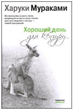 Обложка книги «Хороший день для кенгуру (Сборник рассказов)» — Харуки Мураками