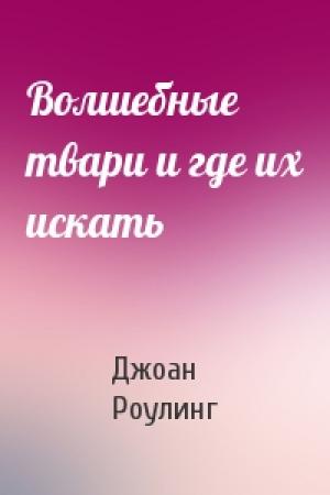Обложка книги «Волшебные твари и где их искать» — Джоан Роулинг