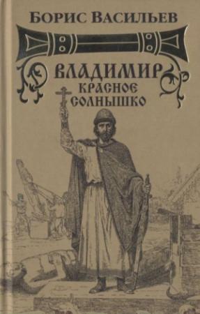 Обложка книги «Владимир Красное Солнышко» — Борис Васильев