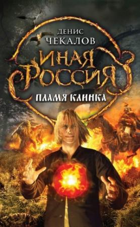 Обложка книги «Пламя клинка» — Денис Чекалов