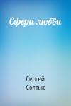 Сергей Солтыс - Сфера любви