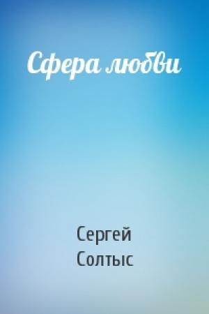 Обложка книги «Сфера любви» — Сергей Солтыс