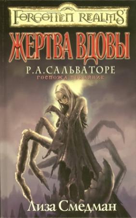 Обложка книги «Жертва Вдовы» — Лиза Смедман