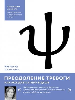Обложка книги «Преодоление тревоги. Как рождается мир в душе» — Марианна Колпакова