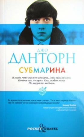 Обложка книги «Субмарина» — Джо Данторн