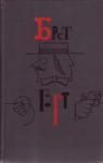 Фрэнсис Гарт - Брет Гарт. Том 6