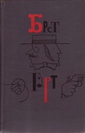 Обложка книги «Брет Гарт. Том 6» — Фрэнсис Гарт