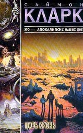 Обложка книги «Царь Кровь» — Саймон Кларк