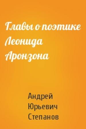 Обложка книги «Главы о поэтике Леонида Аронзона» — Андрей Юрьевич Степанов