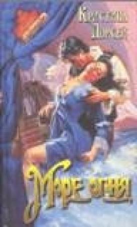 Обложка книги «Море огня» — Кристина Дорсей