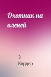 Э Кордер - Охотник на оленей