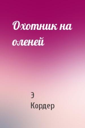 Обложка книги «Охотник на оленей» — Э Кордер