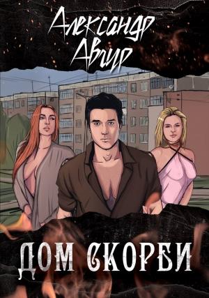 Обложка книги «Дом скорби» — Александр Авгур