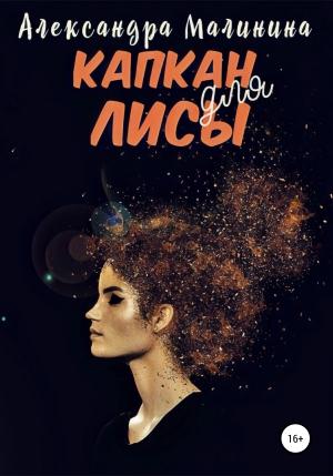 Обложка книги «Капкан для лисы» — Александра Малинина