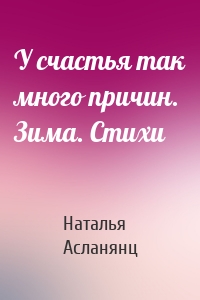 У счастья так много причин. Зима. Стихи