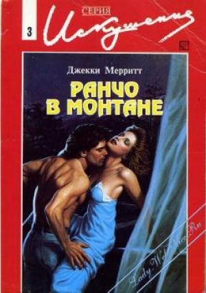 Обложка книги «Ранчо в Монтане» — Джекки Мэрритт