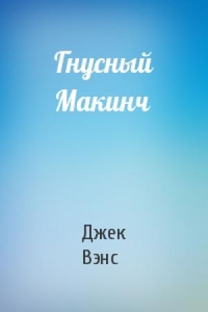 Обложка книги «Гнусный Макинч» — Джек Вэнс