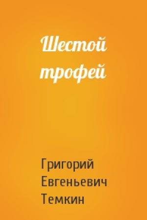 Обложка книги «Шестой трофей» — Григорий Темкин