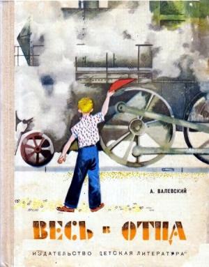 Обложка книги «Весь в отца» — Александр Валевский