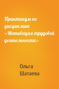 Практикум по дисциплине «Мотивация трудовой деятельности»