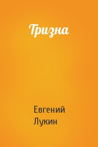 Евгений Лукин - Тризна