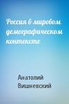 Анатолий Вишневский - Россия в мировом демографическом контексте
