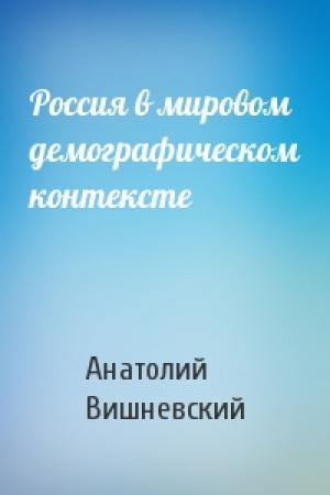 Обложка книги «Россия в мировом демографическом контексте» — Анатолий Вишневский