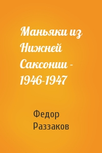 Федор Раззаков - Маньяки из Нижней Саксонии - 1946-1947