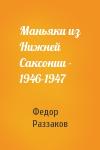 Федор Раззаков - Маньяки из Нижней Саксонии - 1946-1947