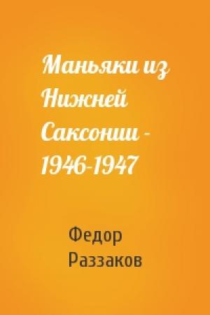 Обложка книги «Маньяки из Нижней Саксонии - 1946-1947» — Федор Раззаков