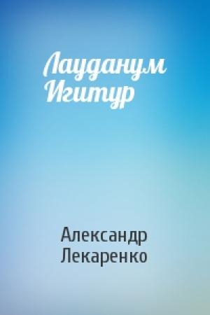 Обложка книги «Лауданум Игитур» — Александр Лекаренко