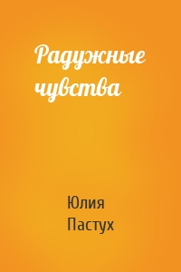 Радужные чувства