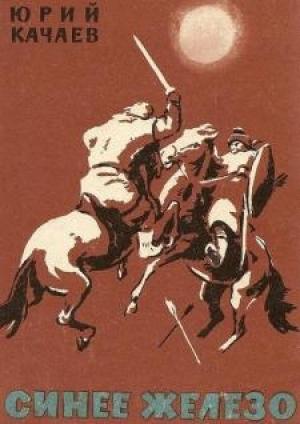 Обложка книги «Синее железо» — Юрий Качаев