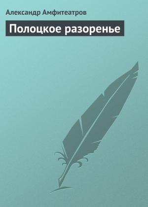 Обложка книги «Полоцкое разоренье» — Александр Амфитеатров