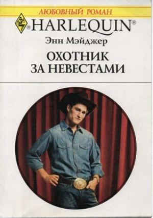 Обложка книги «Охотник за невестами» — Энн Мэйджер