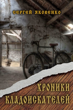 Обложка книги «Хроники кладоискателей (СИ)» — Сергей Яковенко