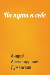 На пути к себе