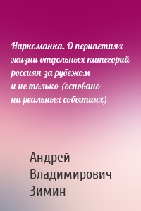 Наркоманка. О перипетиях жизни отдельных категорий россиян за рубежом и не только (основано на реальных событиях)