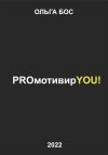 Ольга Бос - PROмотивирYOU!