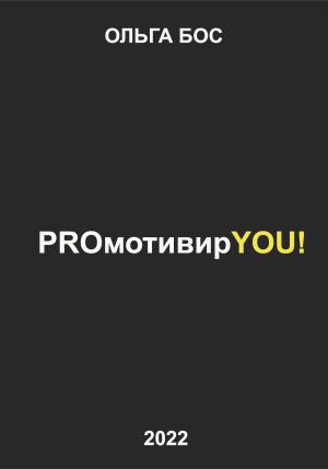 Обложка книги «PROмотивирYOU!» — Ольга Бос