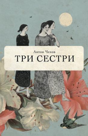 Обложка книги «Три сестри» — Антон Чехов