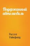 Рассел Уэйкфилд - Подержанный автомобиль